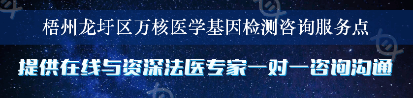 梧州龙圩区万核医学基因检测咨询服务点